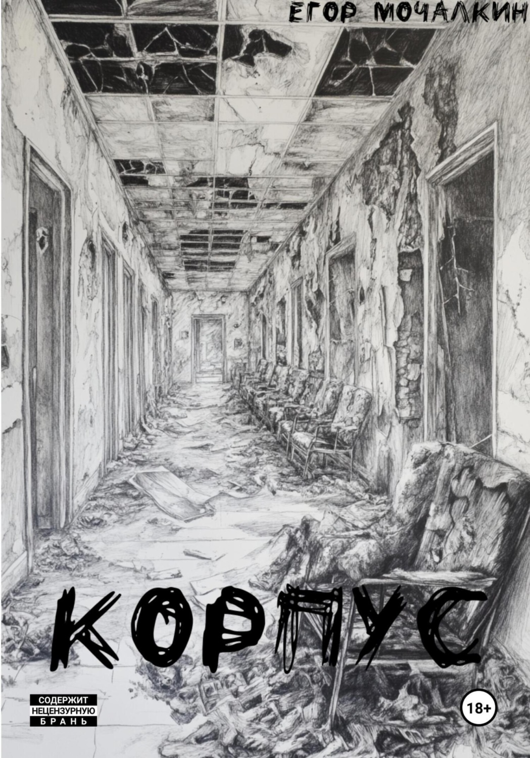 Обложка книги «Корпус»