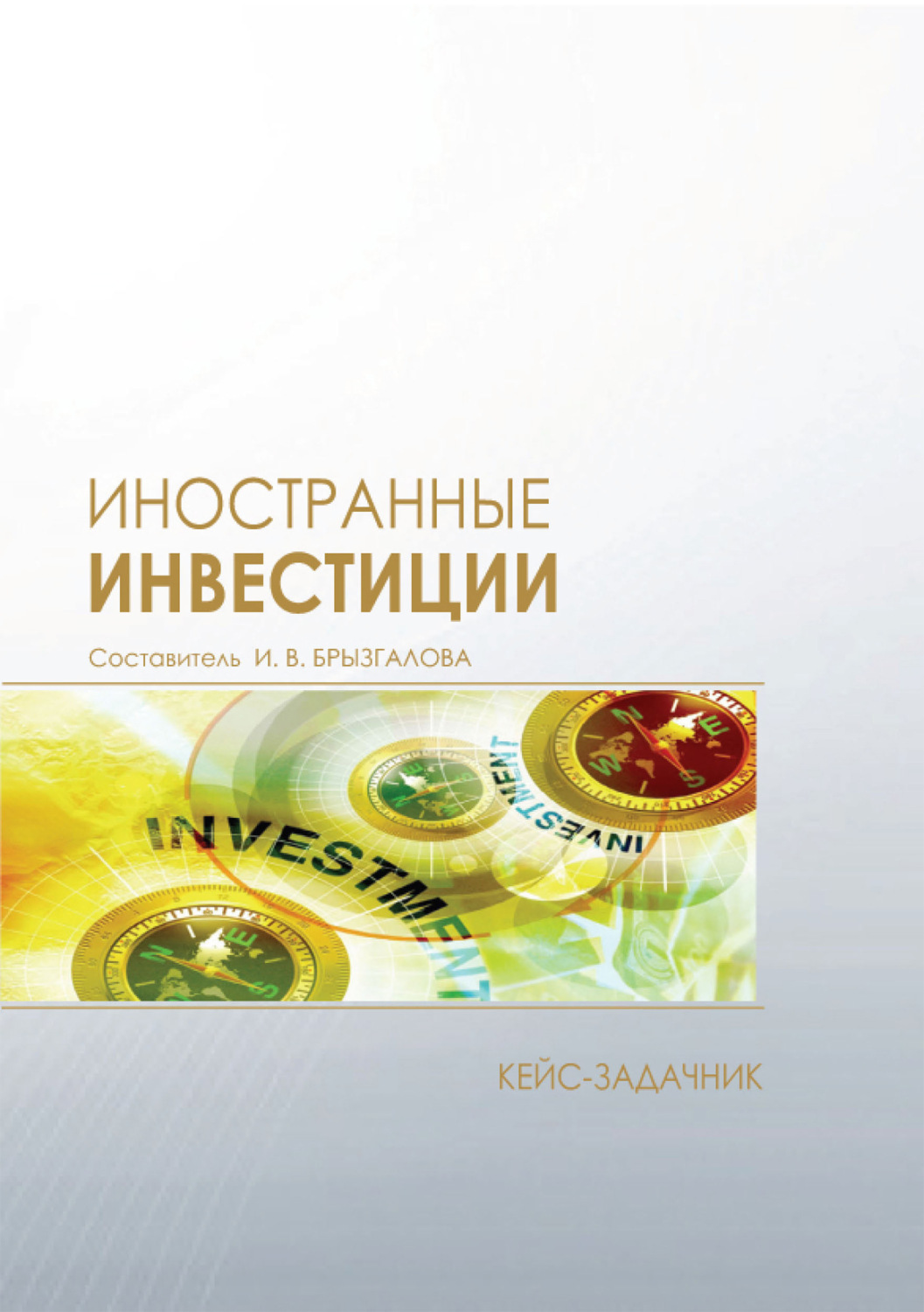 Обложка книги «Иностранные инвестиции»