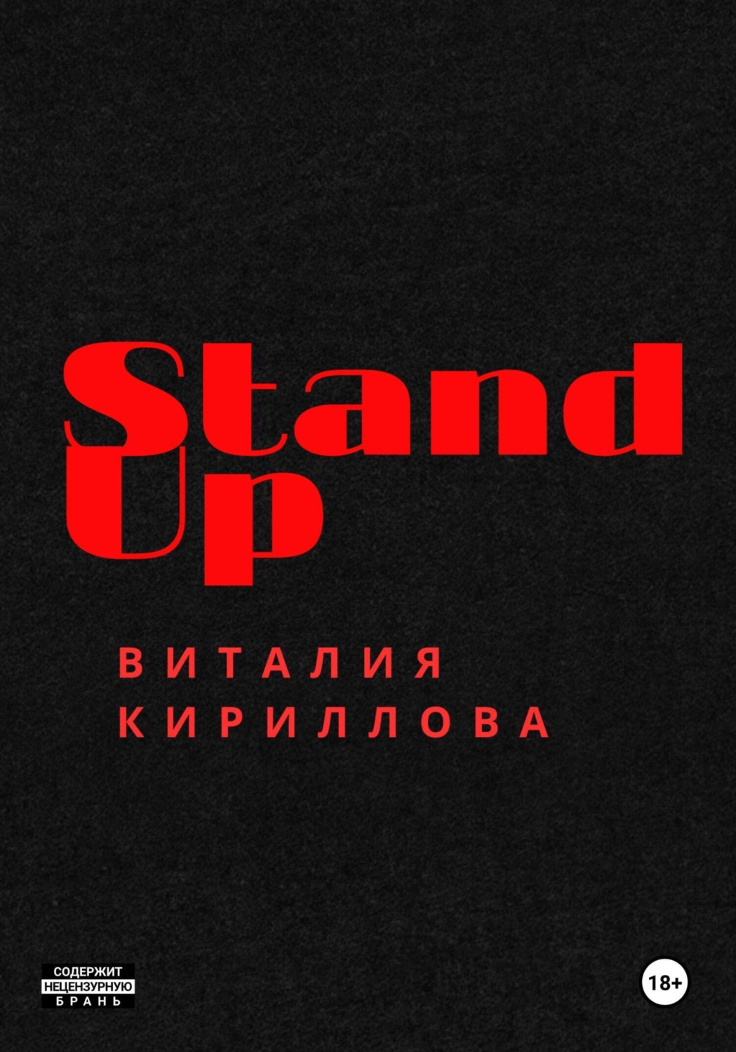 Обложка книги «Stand Up Виталия Кириллова»