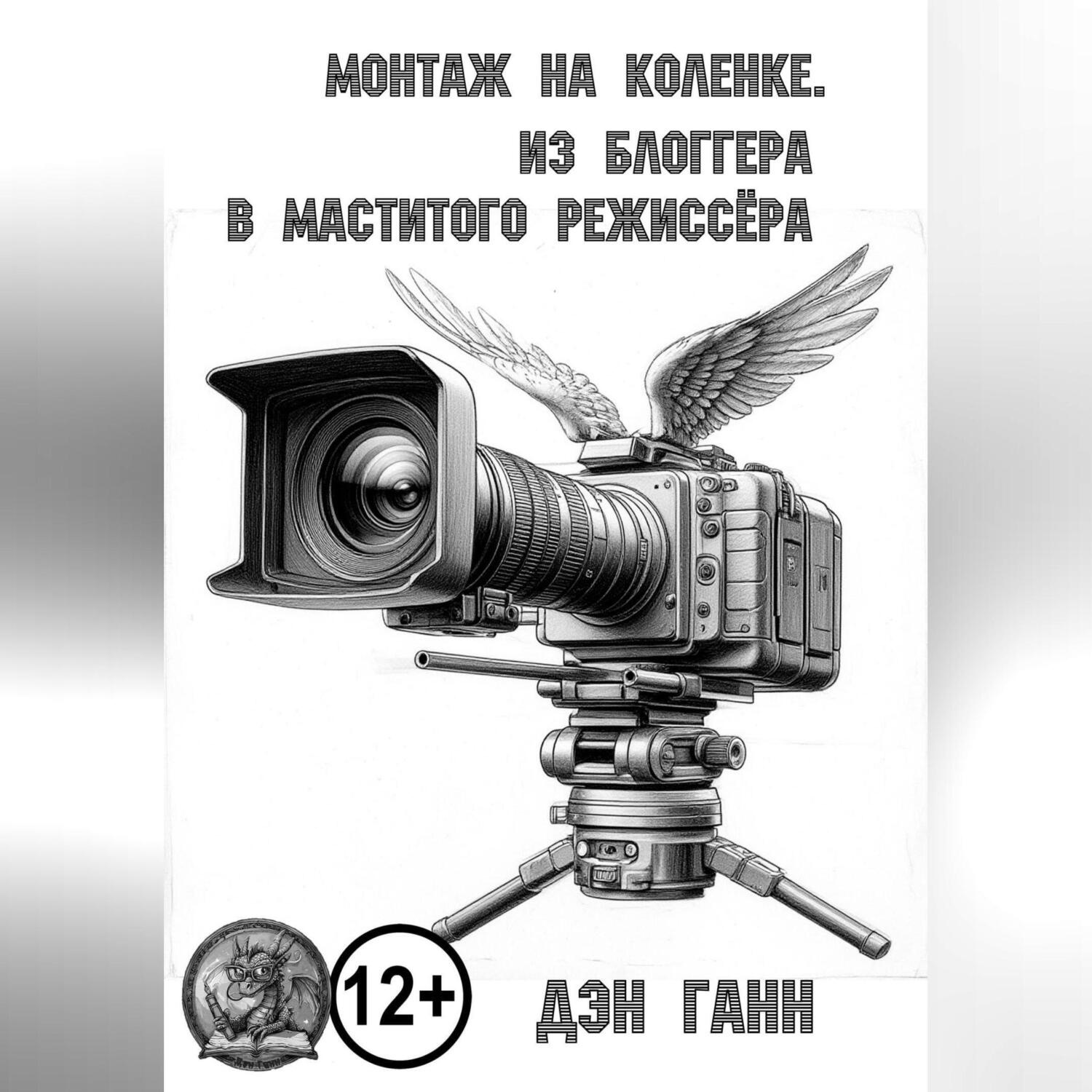 Обложка книги «Монтаж на коленке. Из блогера в маститого режиссёра»