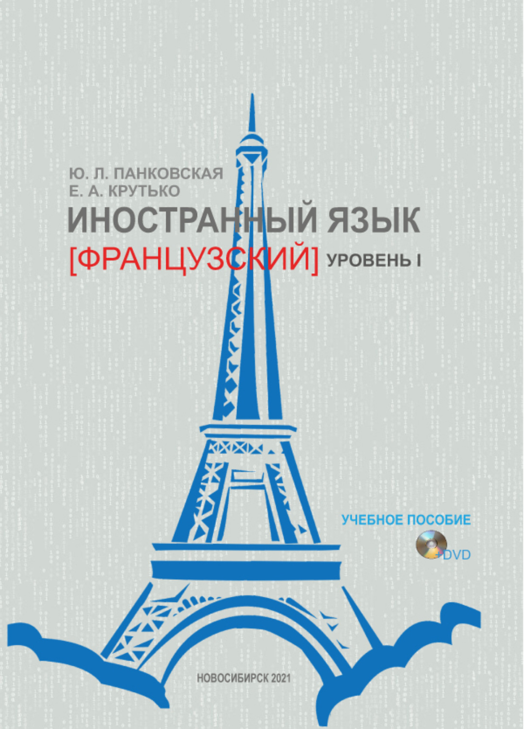 Обложка книги «Иностранный язык (французский). Уровень 1»