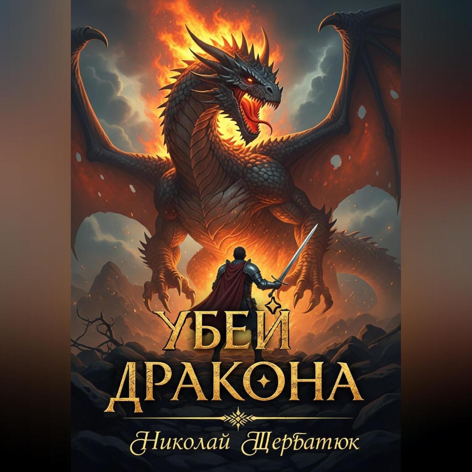 Обложка книги «Убей Дракона»
