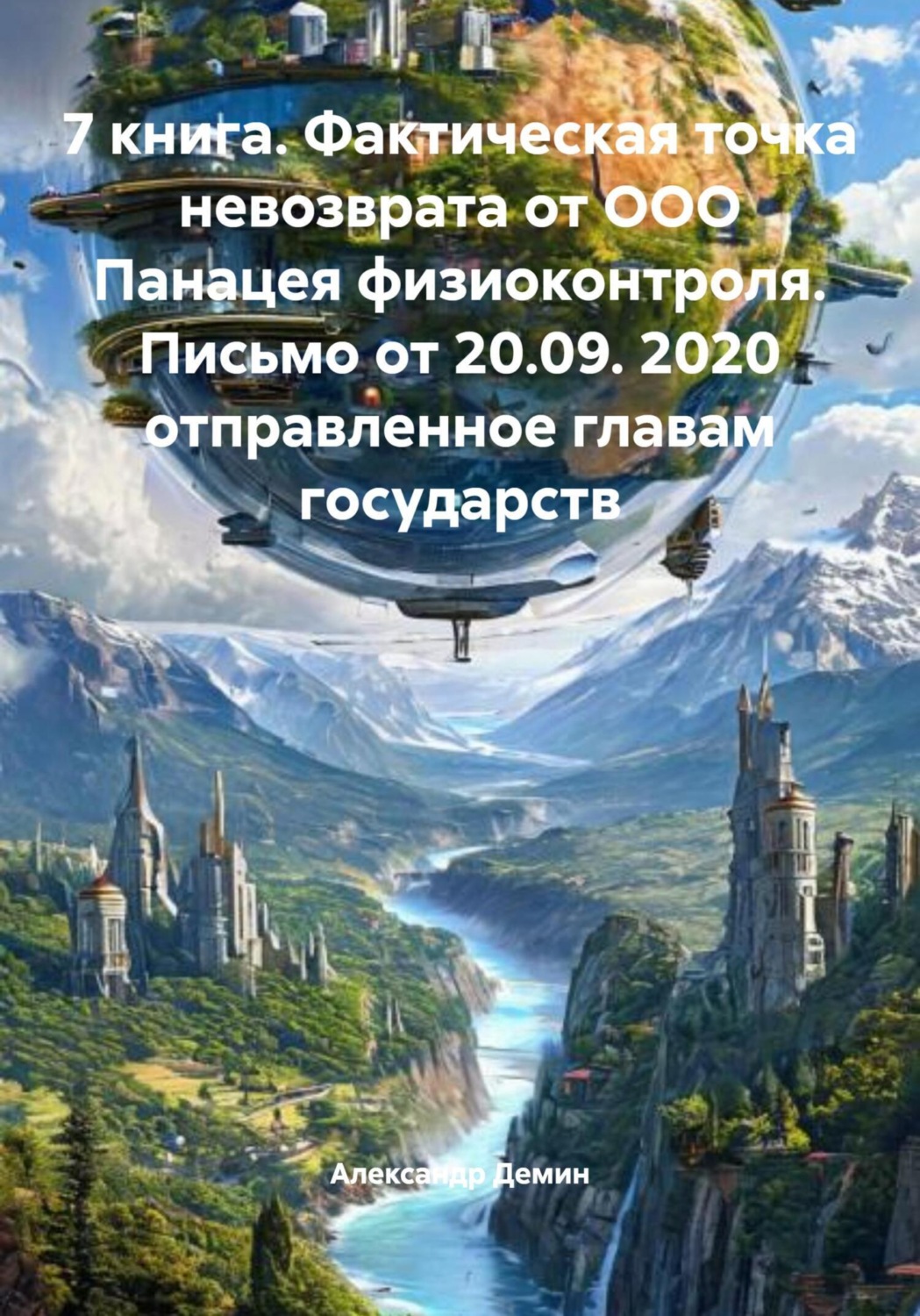 Обложка книги «7 книга. Фактическая точка невозврата от ООО Панацея физиоконтроля. Письмо от 20.09. 2020 отправленное главам государств»