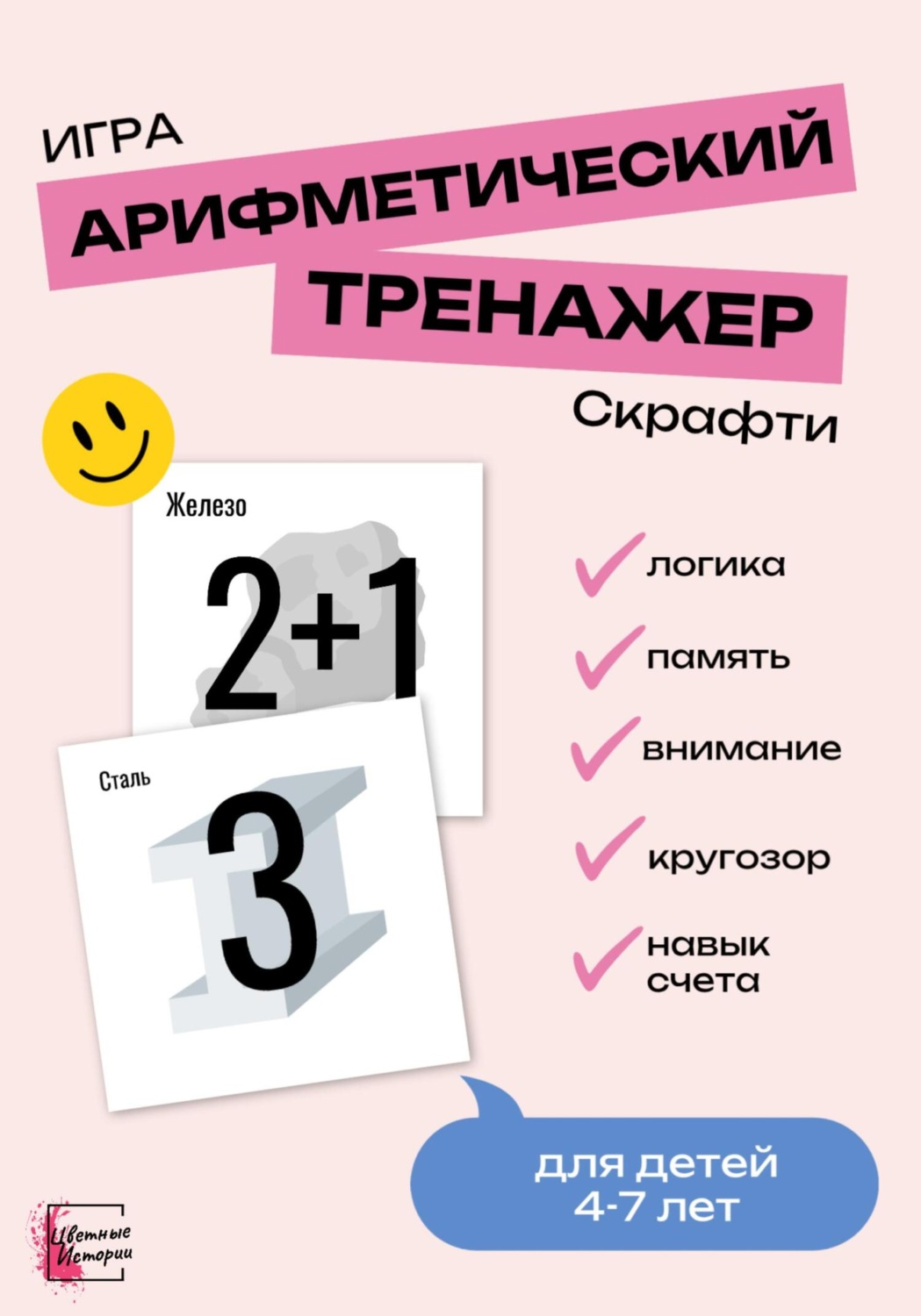 Обложка книги «Развивающая игра для детей «Скрафти». Арифметический тренажер»