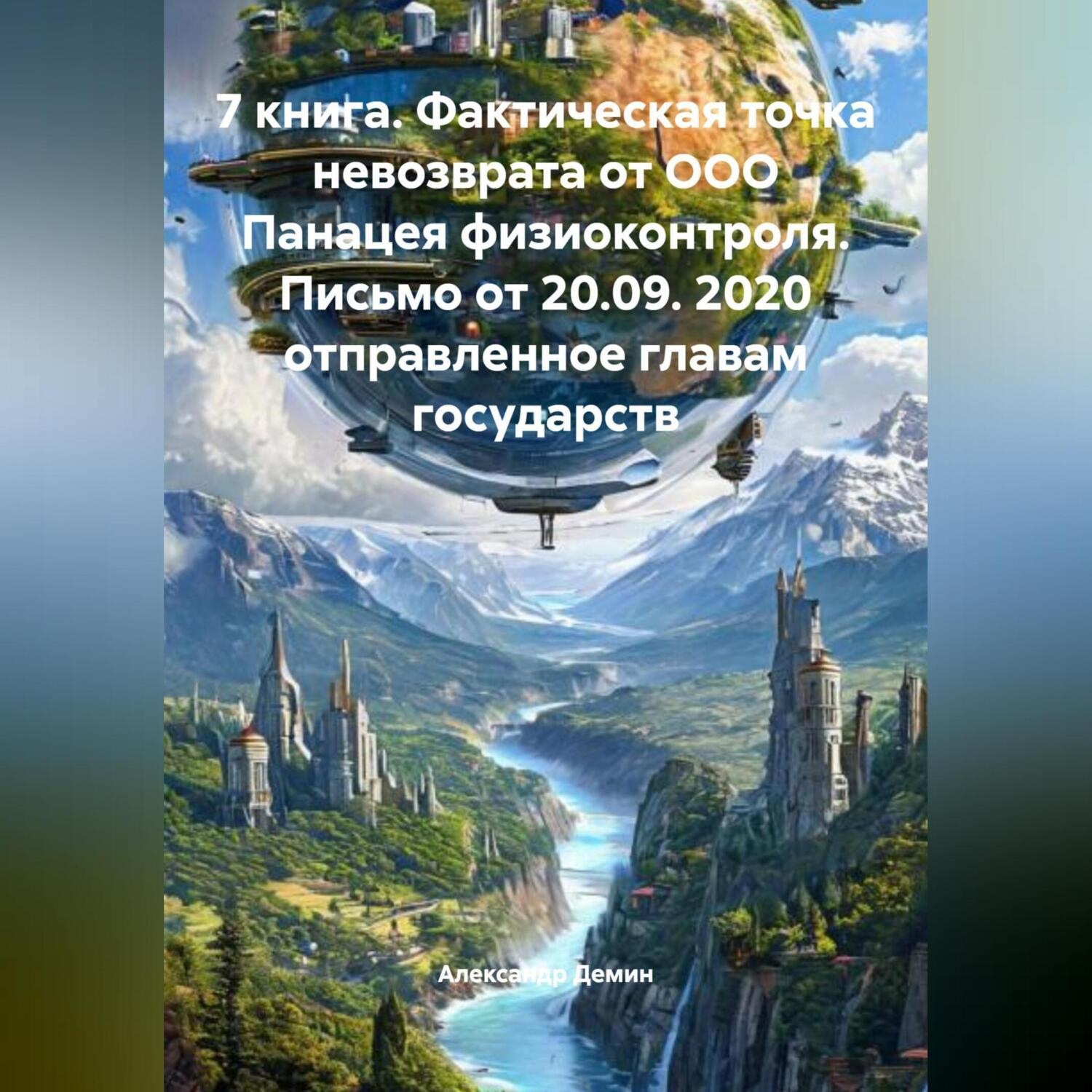 Обложка книги «7 книга. Фактическая точка невозврата от ООО Панацея физиоконтроля. Письмо от 20.09. 2020 отправленное главам государств.»