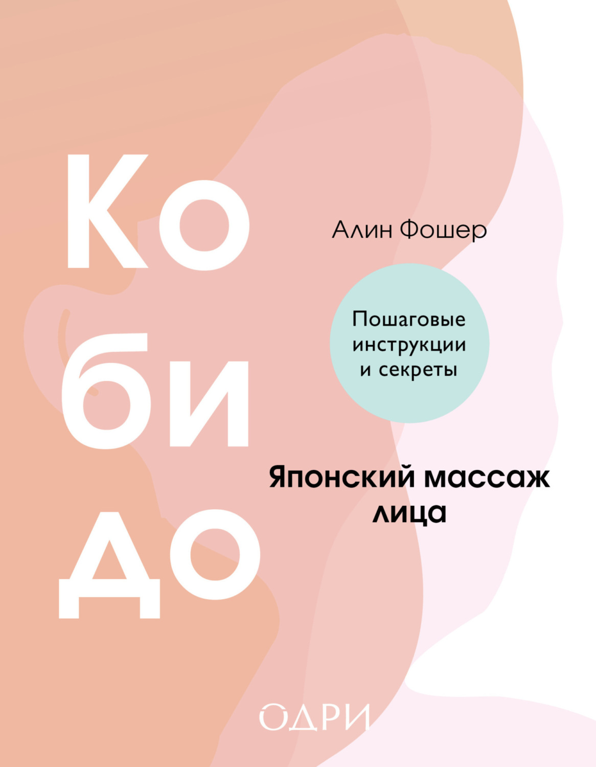 Обложка книги «Кобидо. Японский массаж лица»