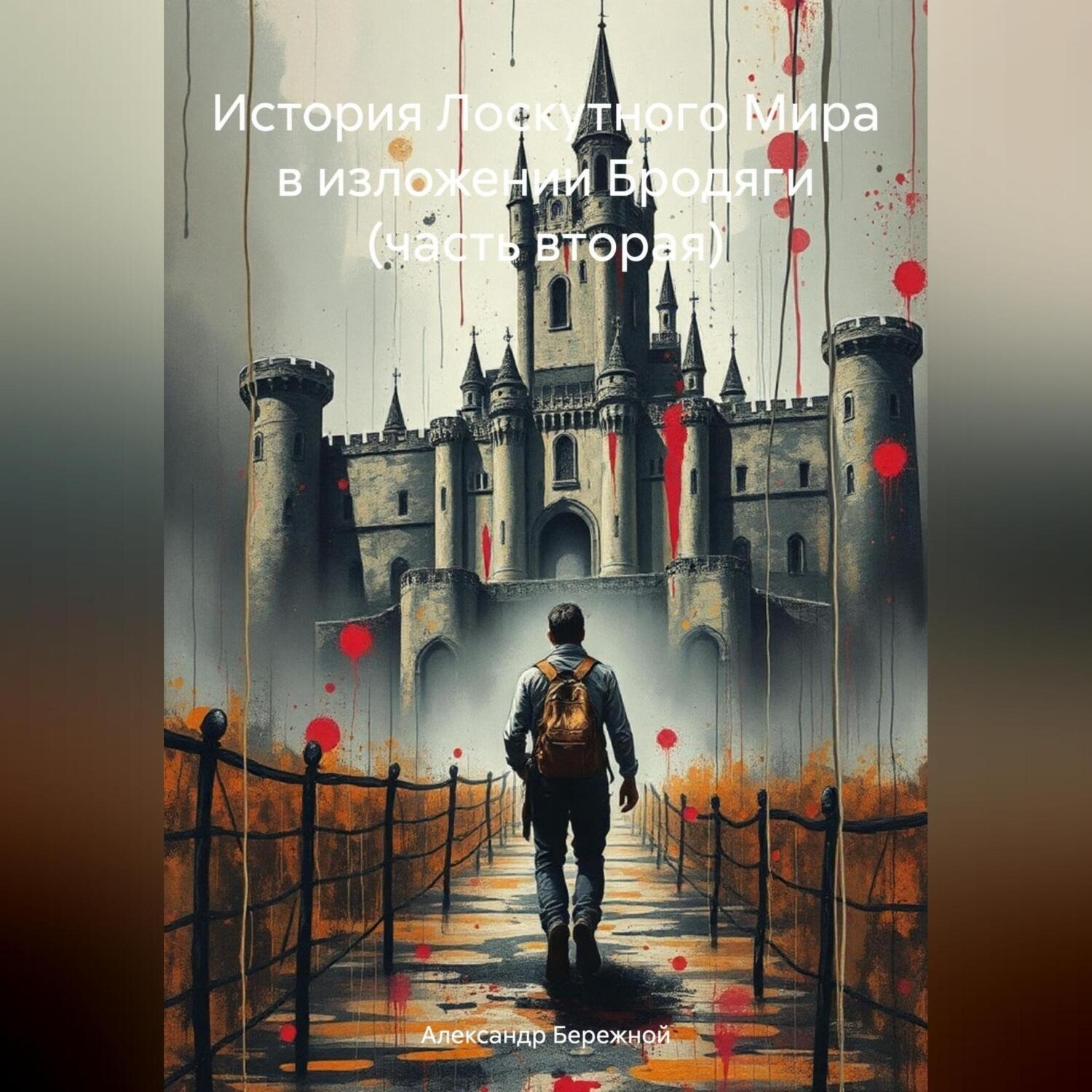Обложка книги «История Лоскутного Мира в изложении Бродяги (часть вторая)»
