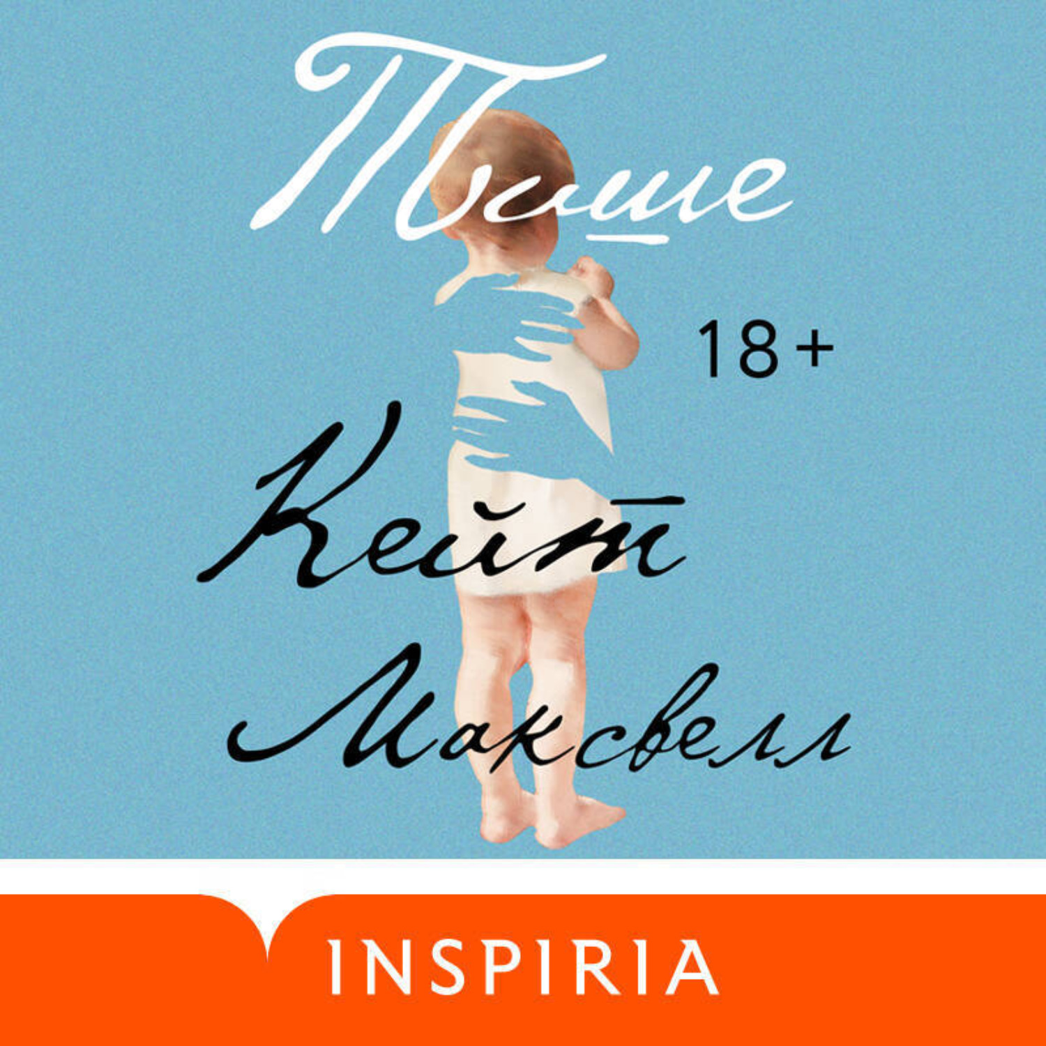 Обложка книги «Тише»