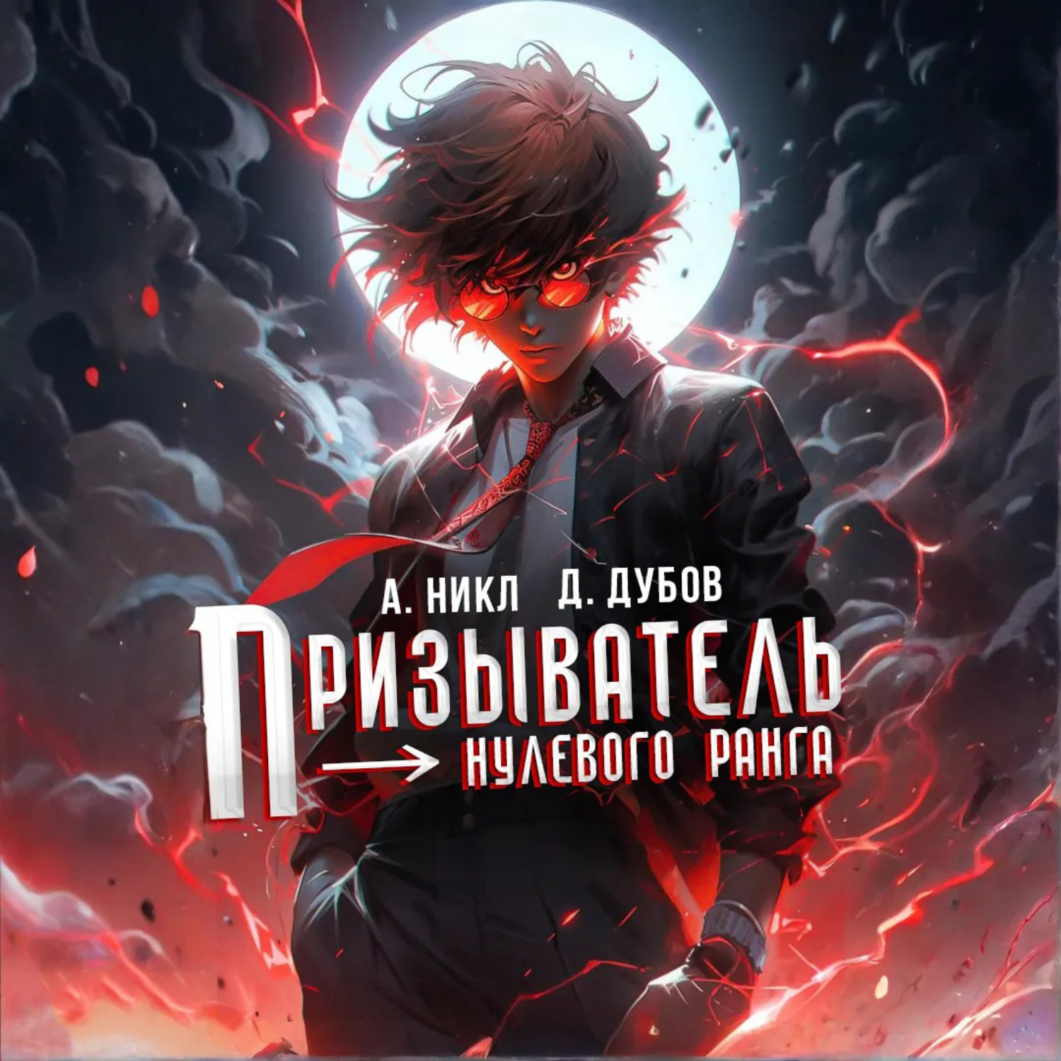 Обложка книги «Призыватель нулевого ранга»