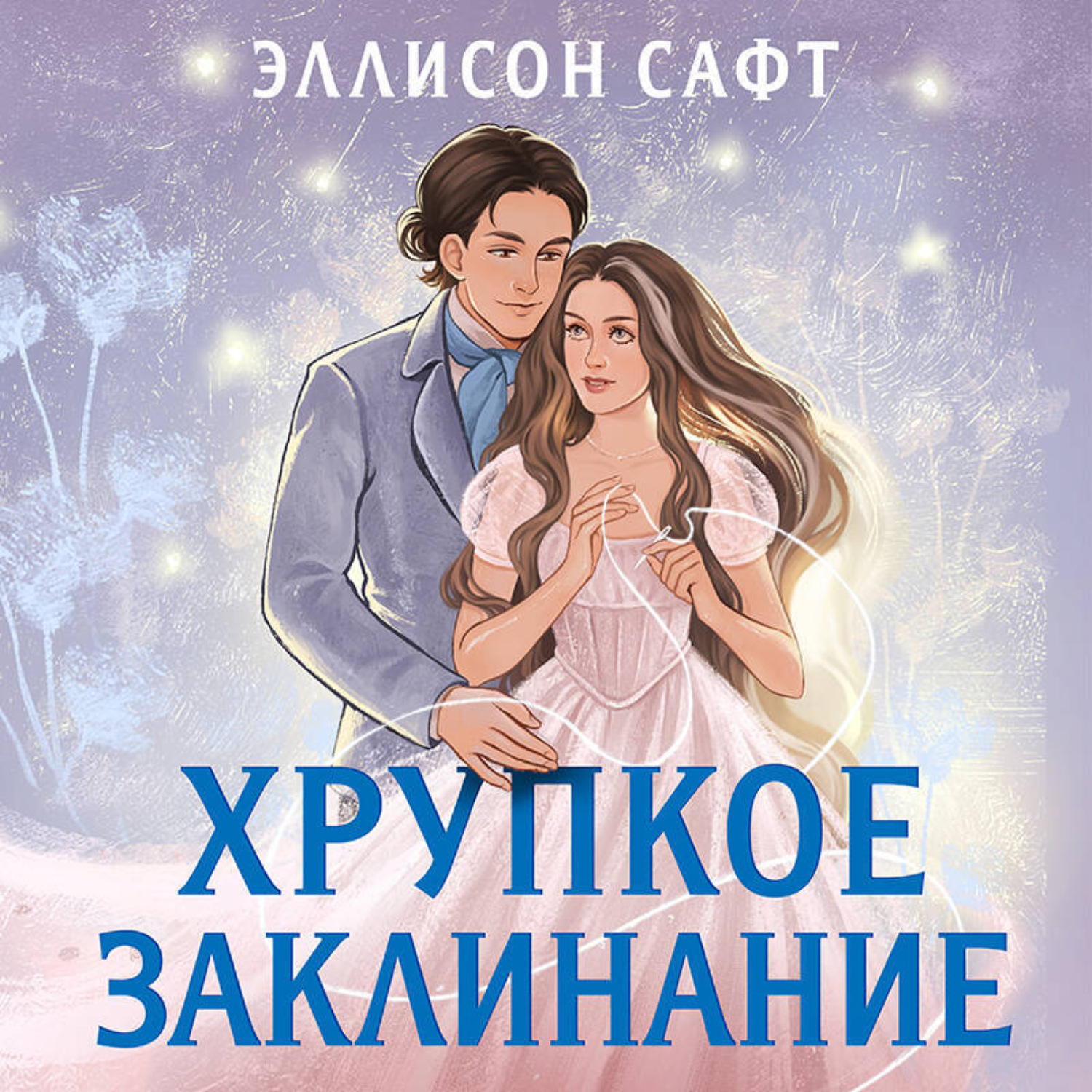Обложка книги «Хрупкое заклинание»