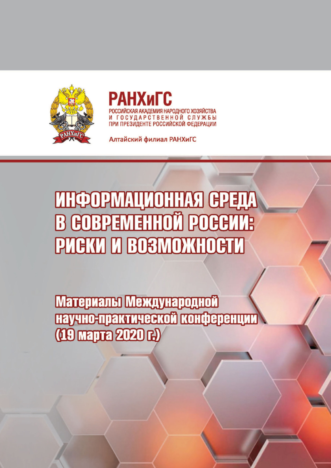 Обложка книги «Информационная среда в современной России. Риски и возможности»