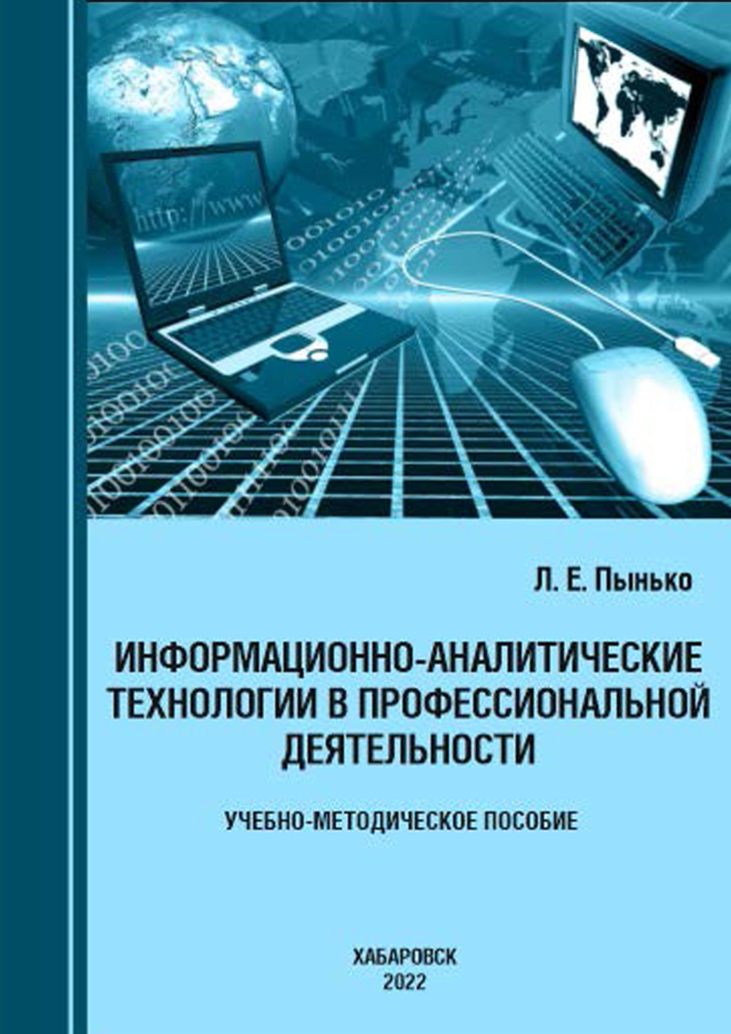 Обложка книги «Информационно-аналитические технологии в профессиональной деятельности»