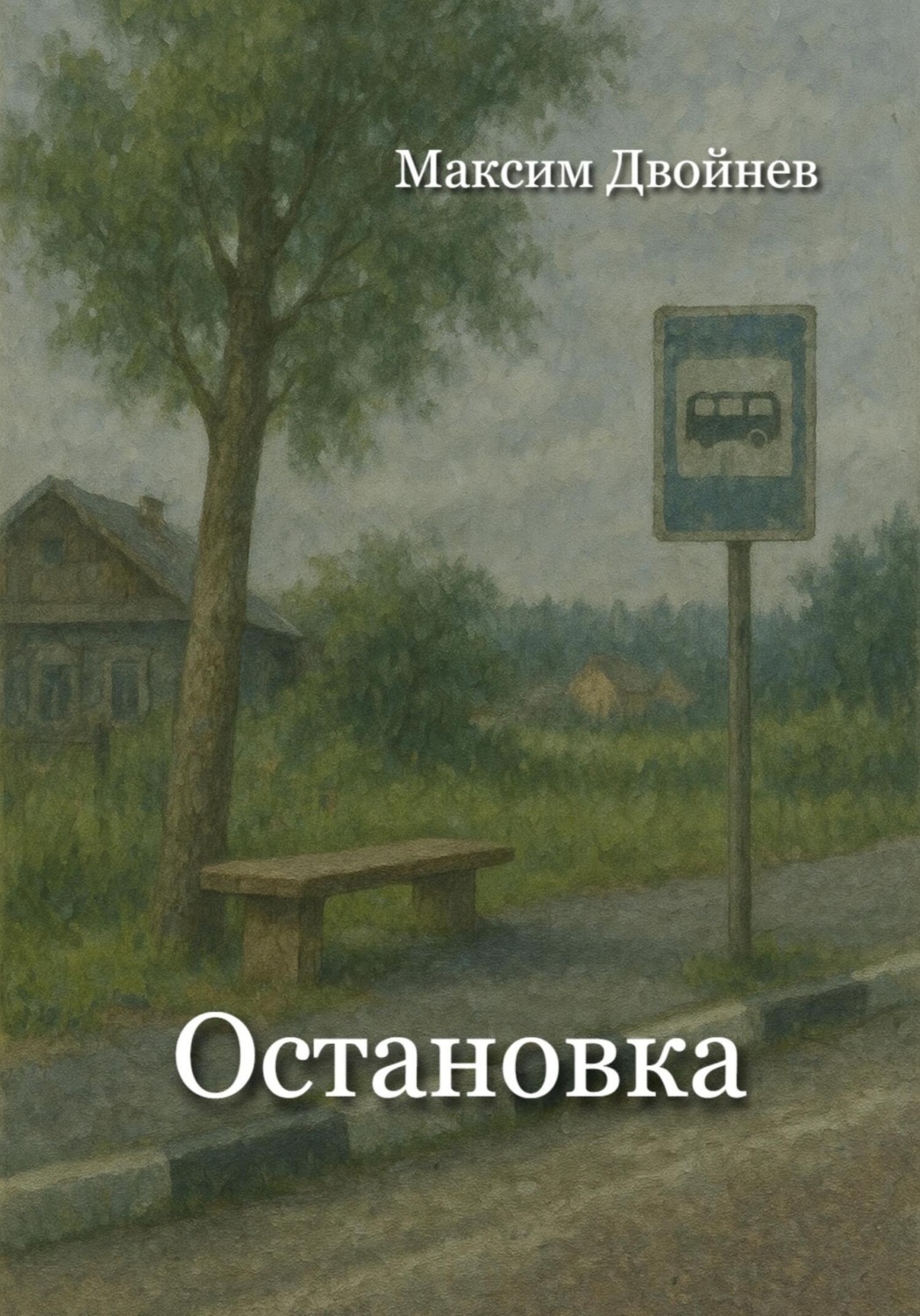 Обложка книги «Остановка»