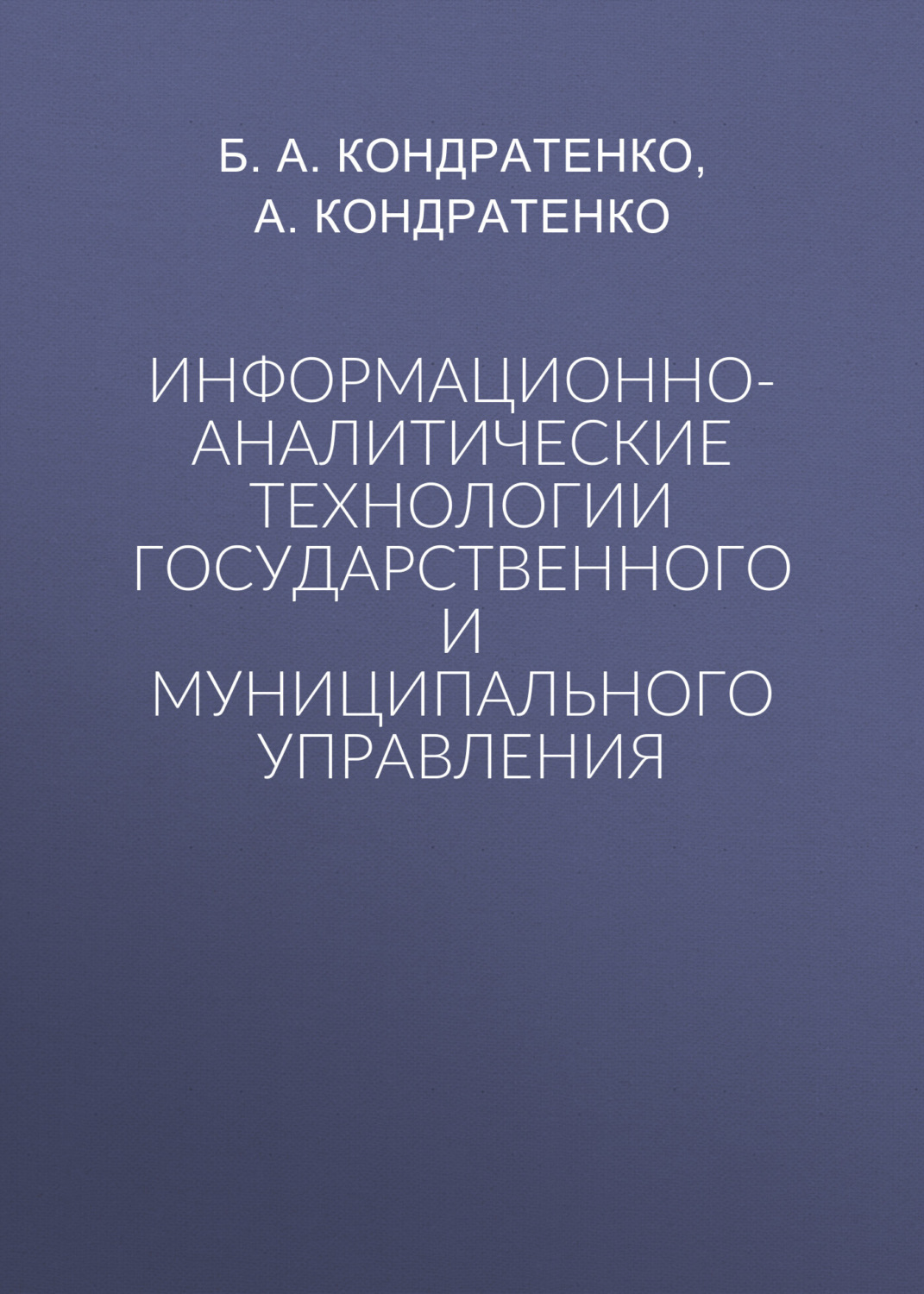 Обложка книги «Информационно-аналитические технологии государственного и муниципального управления»