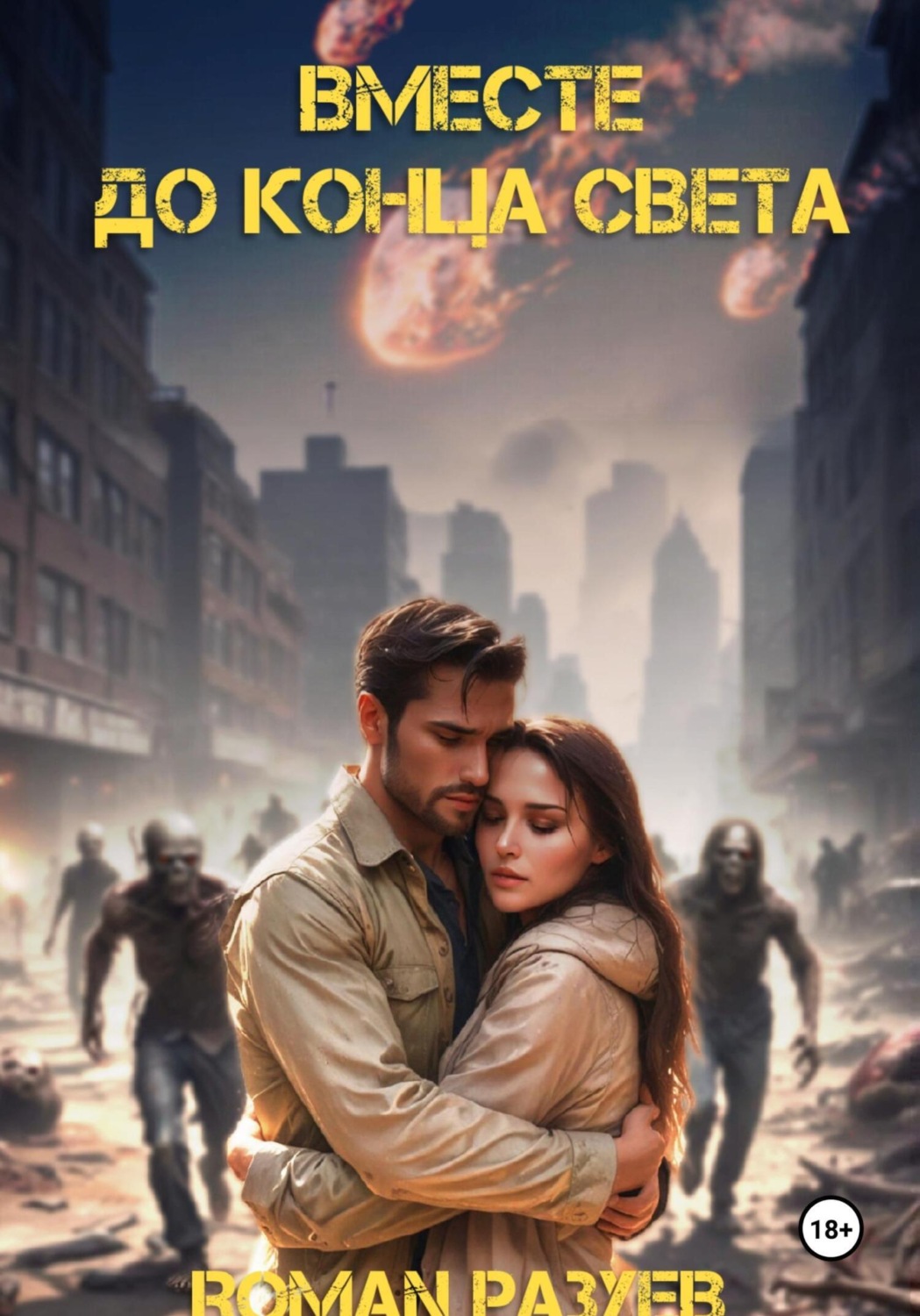 Обложка книги «Вместе до конца света»