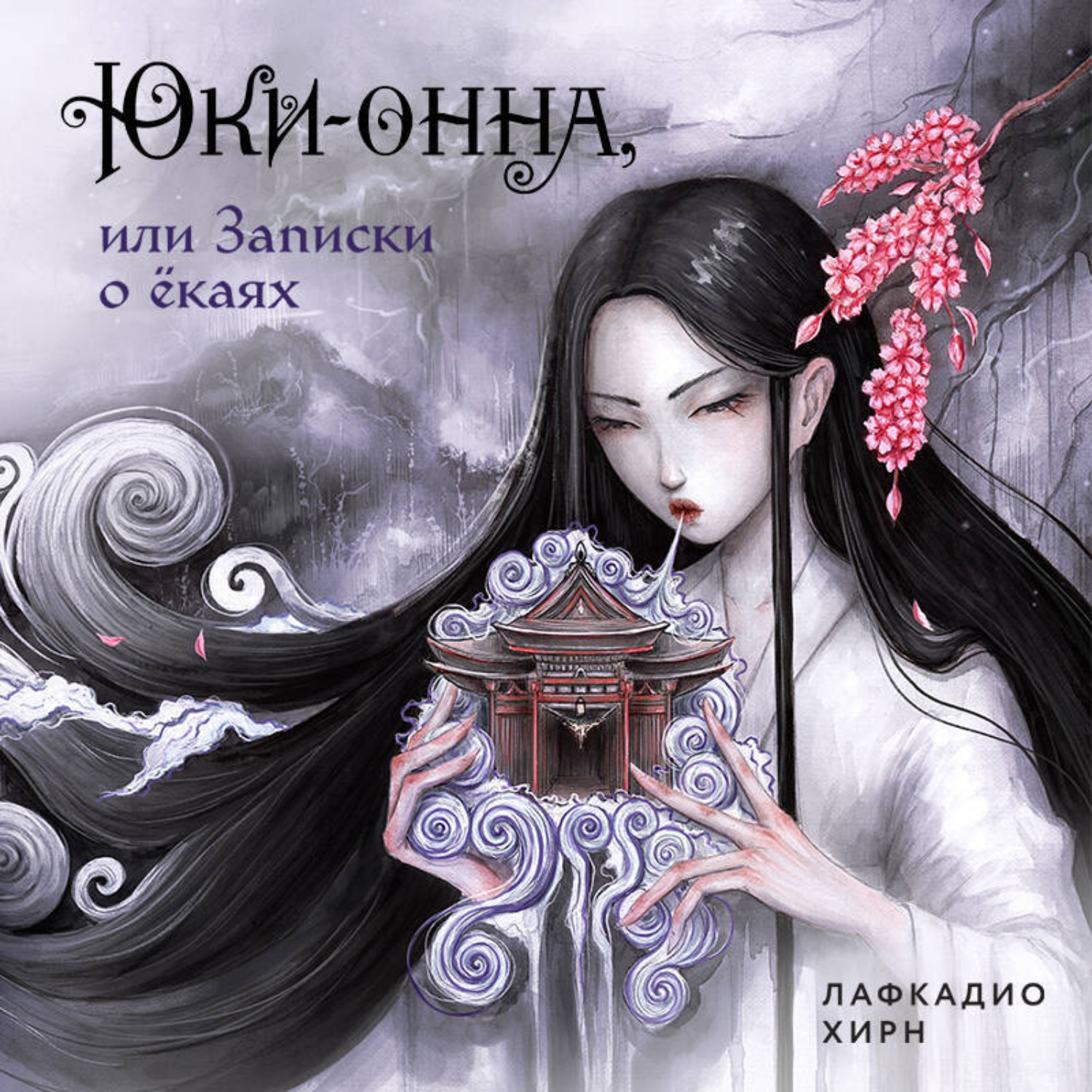 Обложка книги «Юки-онна, или Записки о ёкаях»