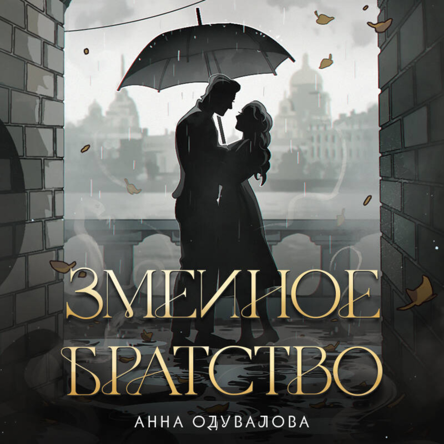 Обложка книги «Змеиное братство»