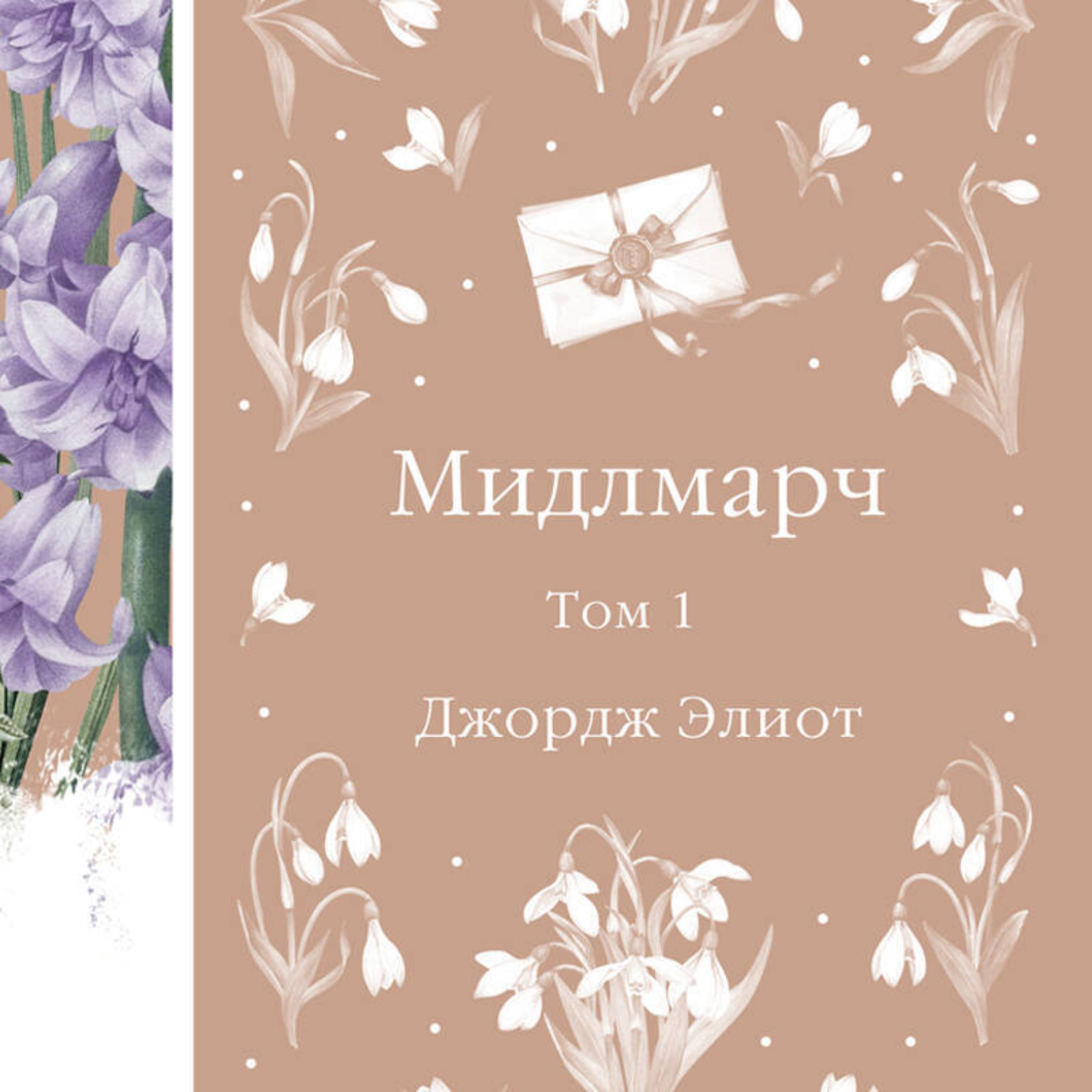 Обложка книги «Мидлмарч. Том 1»