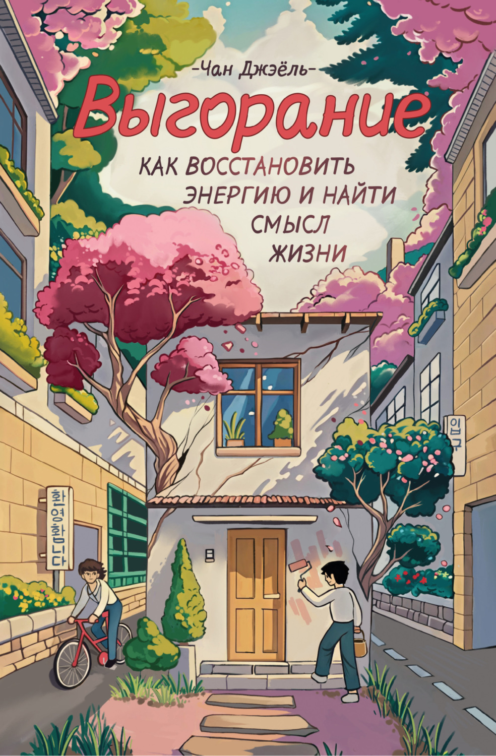 Обложка книги «Выгорание: как восстановить энергию и найти смысл жизни»
