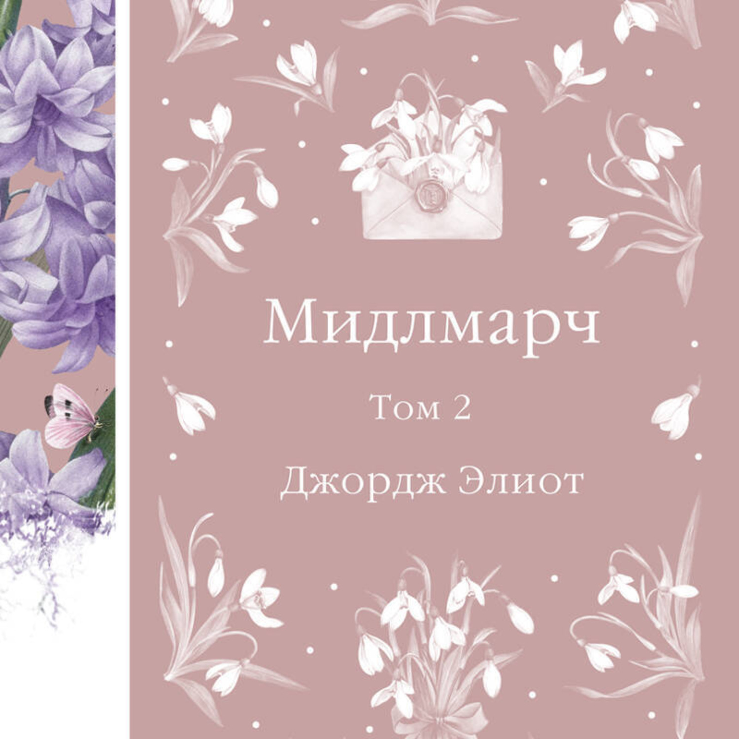 Обложка книги «Мидлмарч. Том 2»