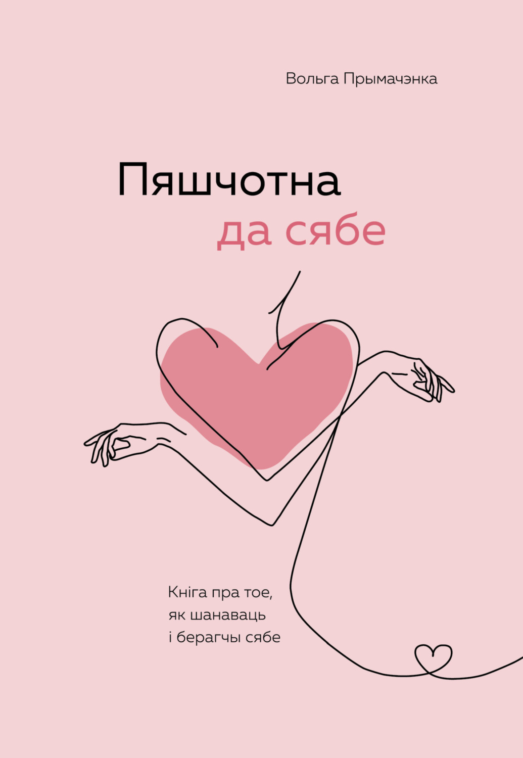 Обложка книги «Пяшчотна да сябе. Кніга пра тое, як шанаваць і берагчы сябе»