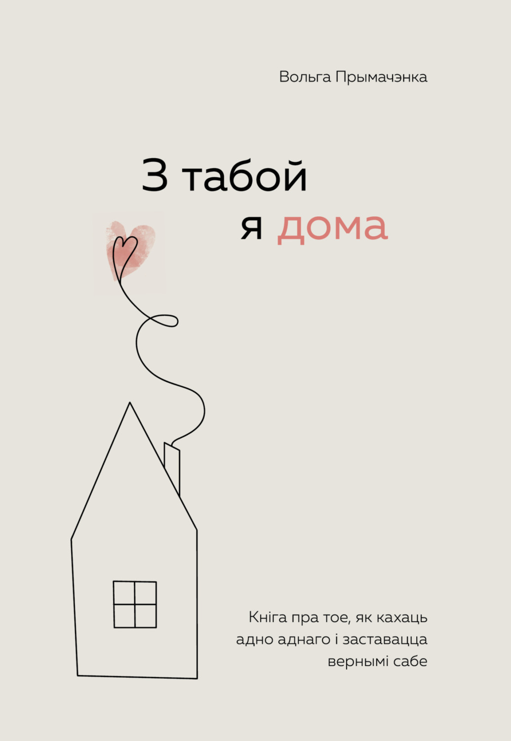 Обложка книги «З табой я дома. Кніга пра тое, як кахаць адно аднаго і заставацца вернымі сабе»