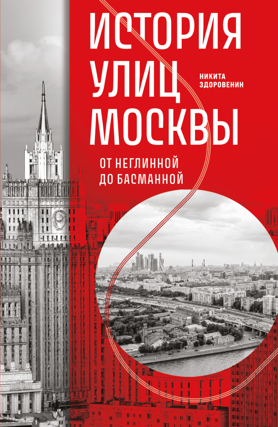 Обложка книги «История улиц Москвы. От Неглинной до Басманной»