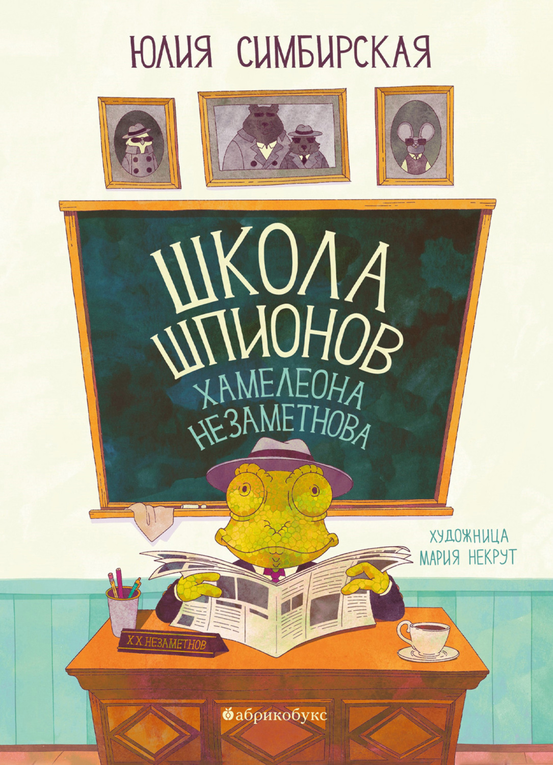 Обложка книги «Школа шпионов Хамелеона Незаметнова»