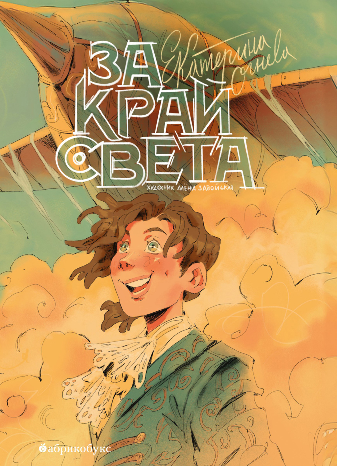 Обложка книги «За край света»