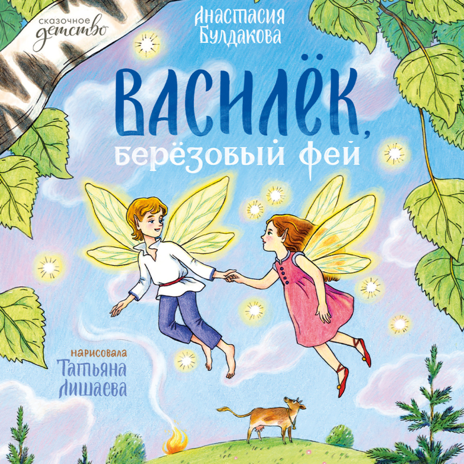 Обложка книги «Василек, березовый фей»