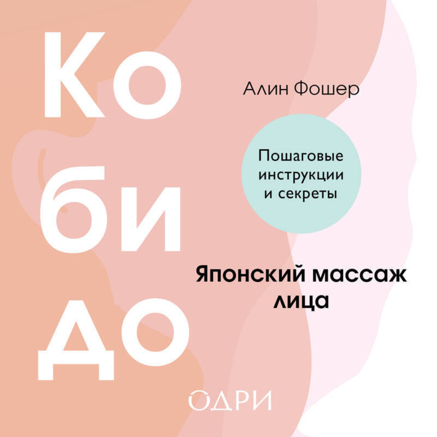 Обложка книги «Кобидо. Японский массаж лица»