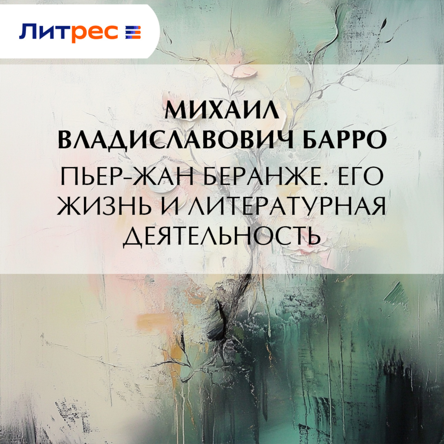 Обложка книги «Пьер-Жан Беранже. Его жизнь и литературная деятельность»