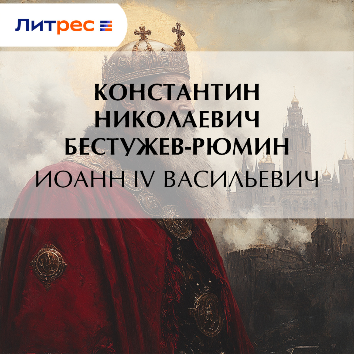 Обложка книги «Иоанн IV Васильевич»