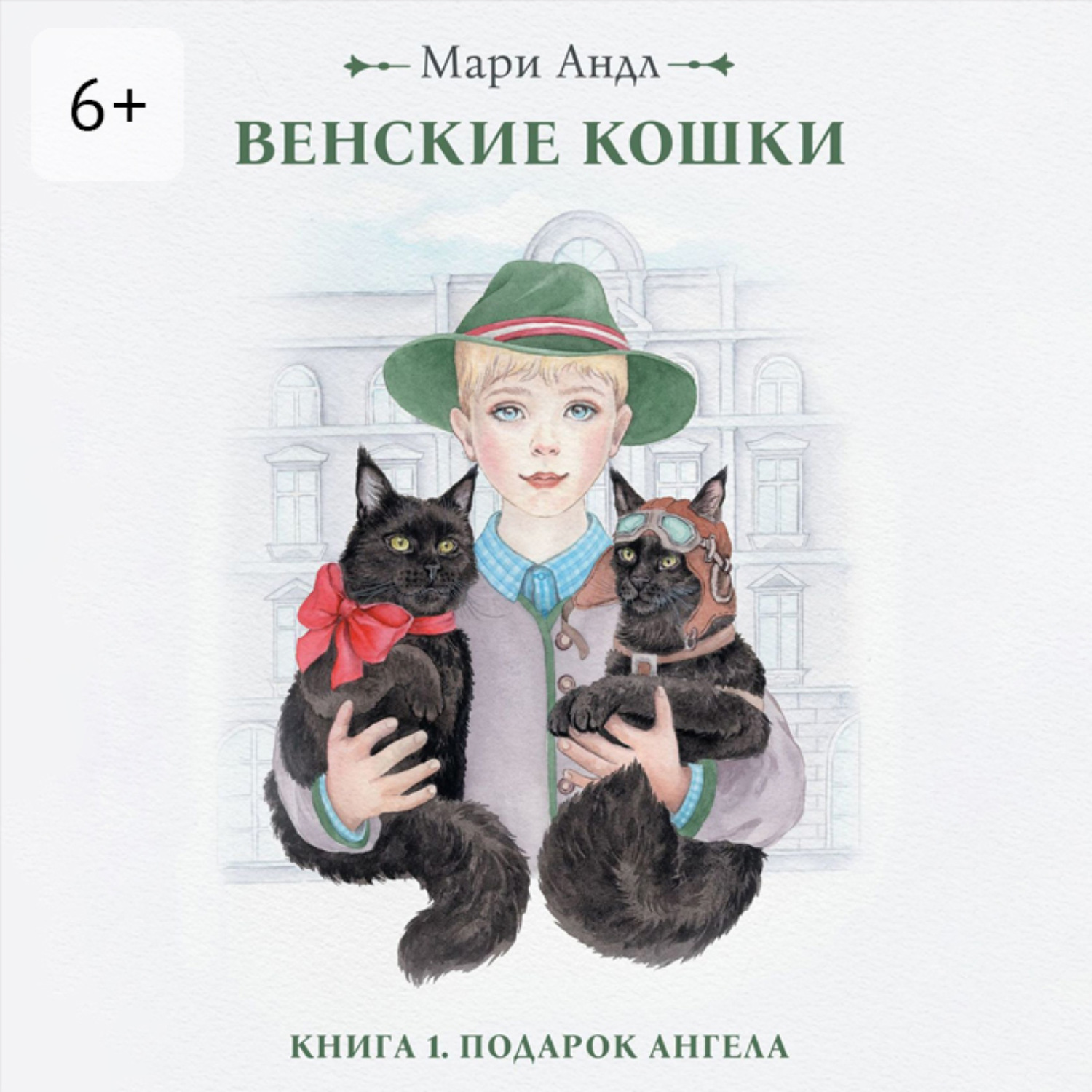 Обложка книги «Венские кошки. Книга 1. Подарок Ангела»