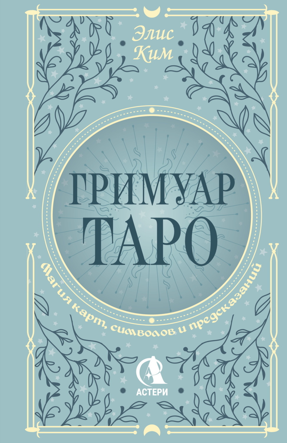 Обложка книги «Гримуар Таро. Магия карт, символов и предсказаний»