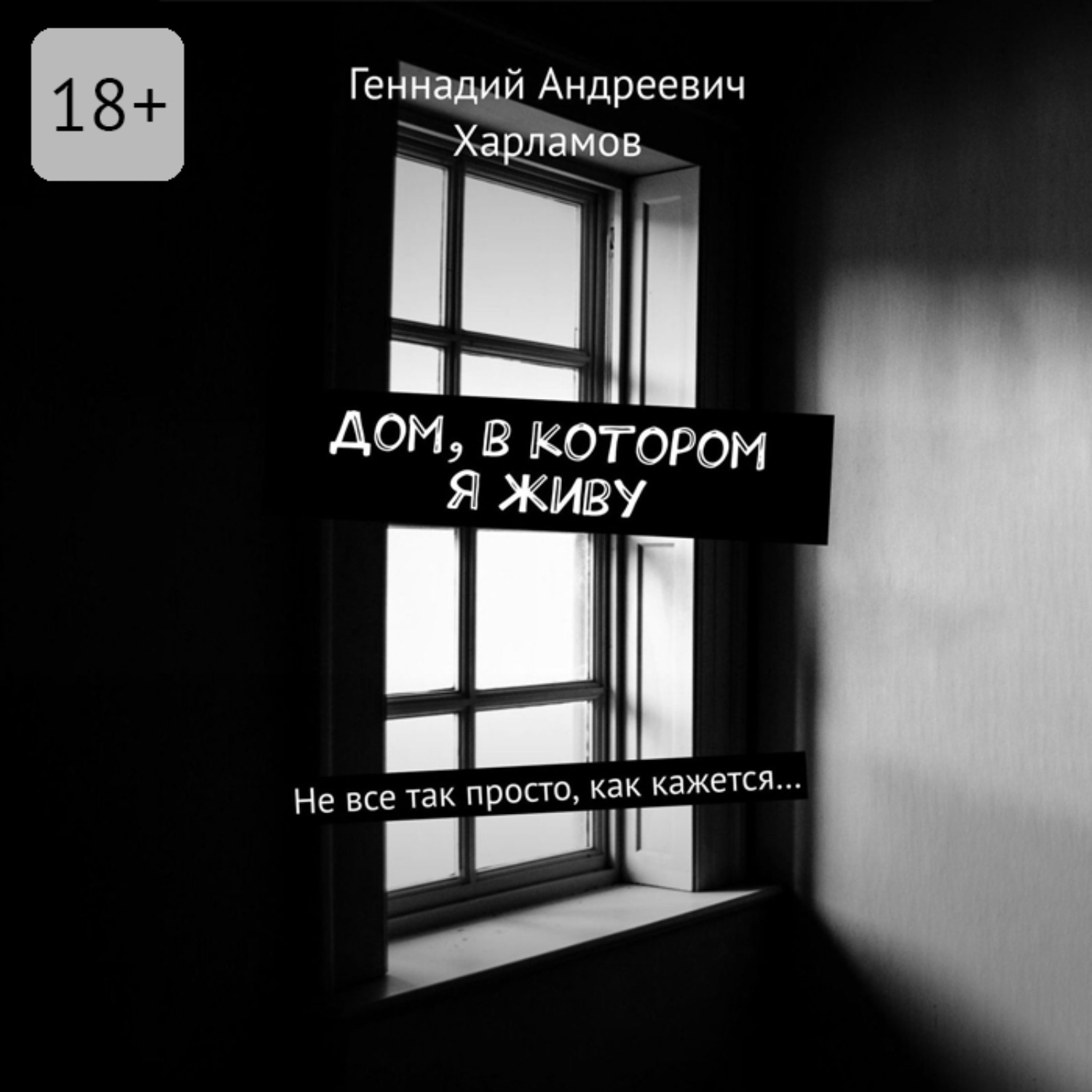 Обложка книги «Дом, в котором я живу. Не все так просто, как кажется…»