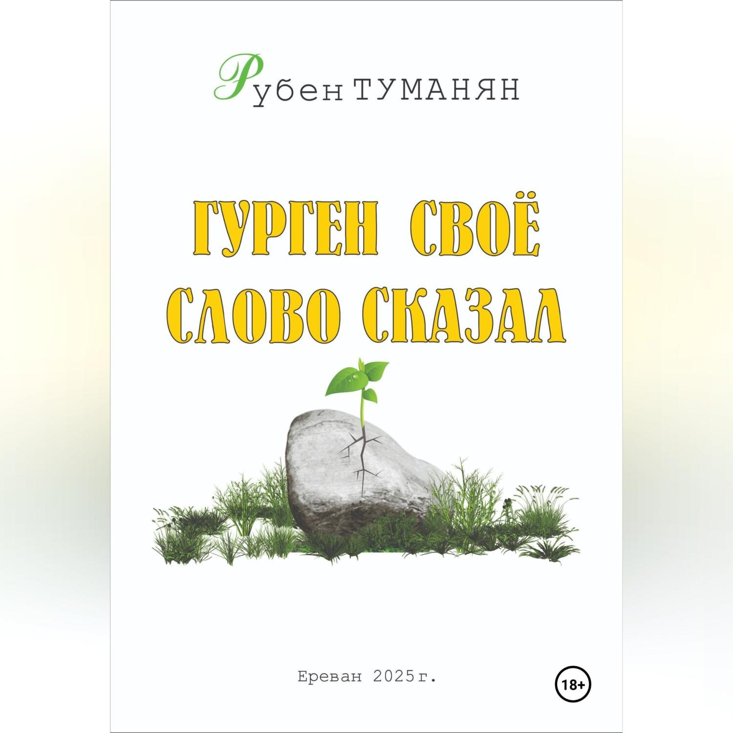 Обложка книги «Гурген свое слово сказал»