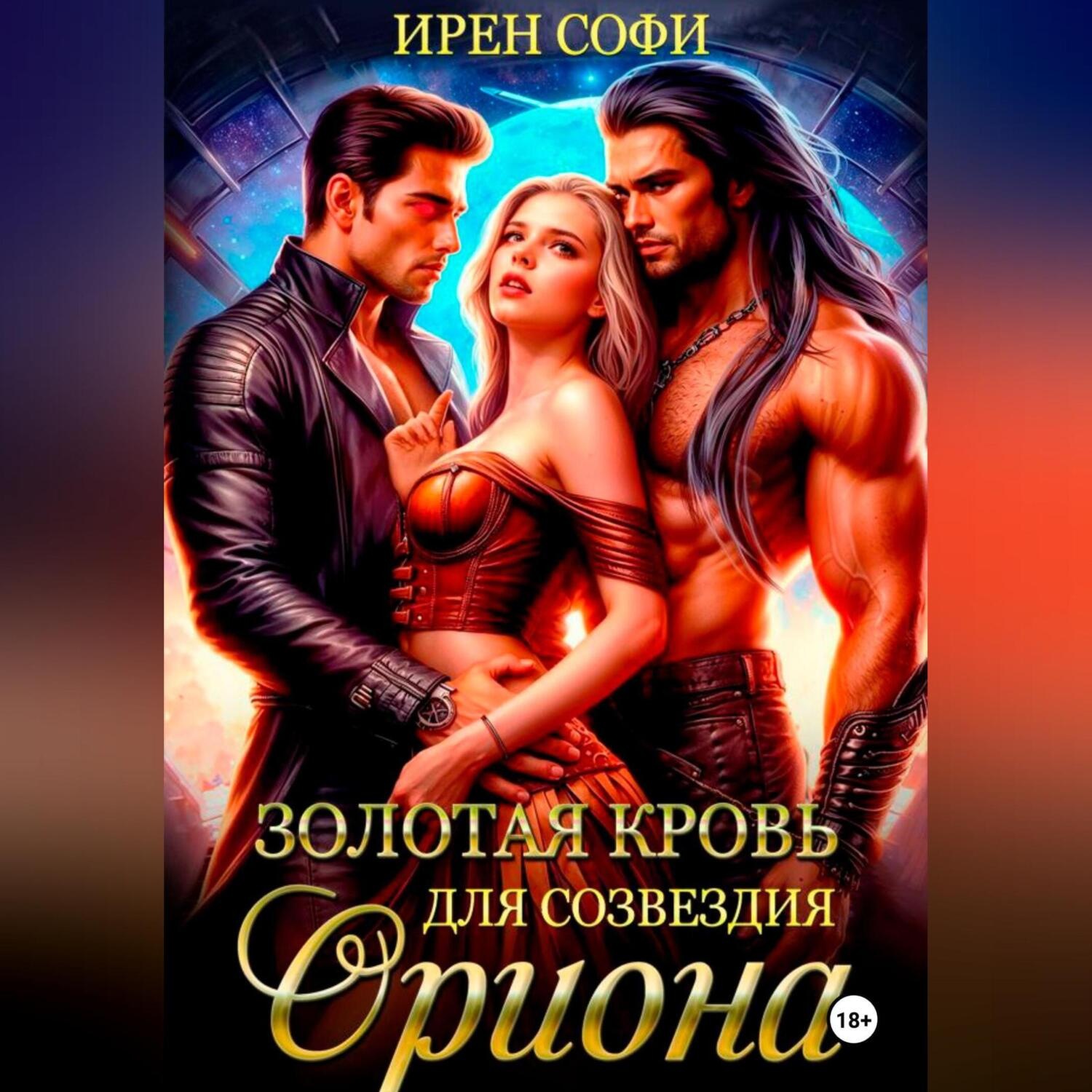Обложка книги «Золотая кровь для созвездия Ориона»