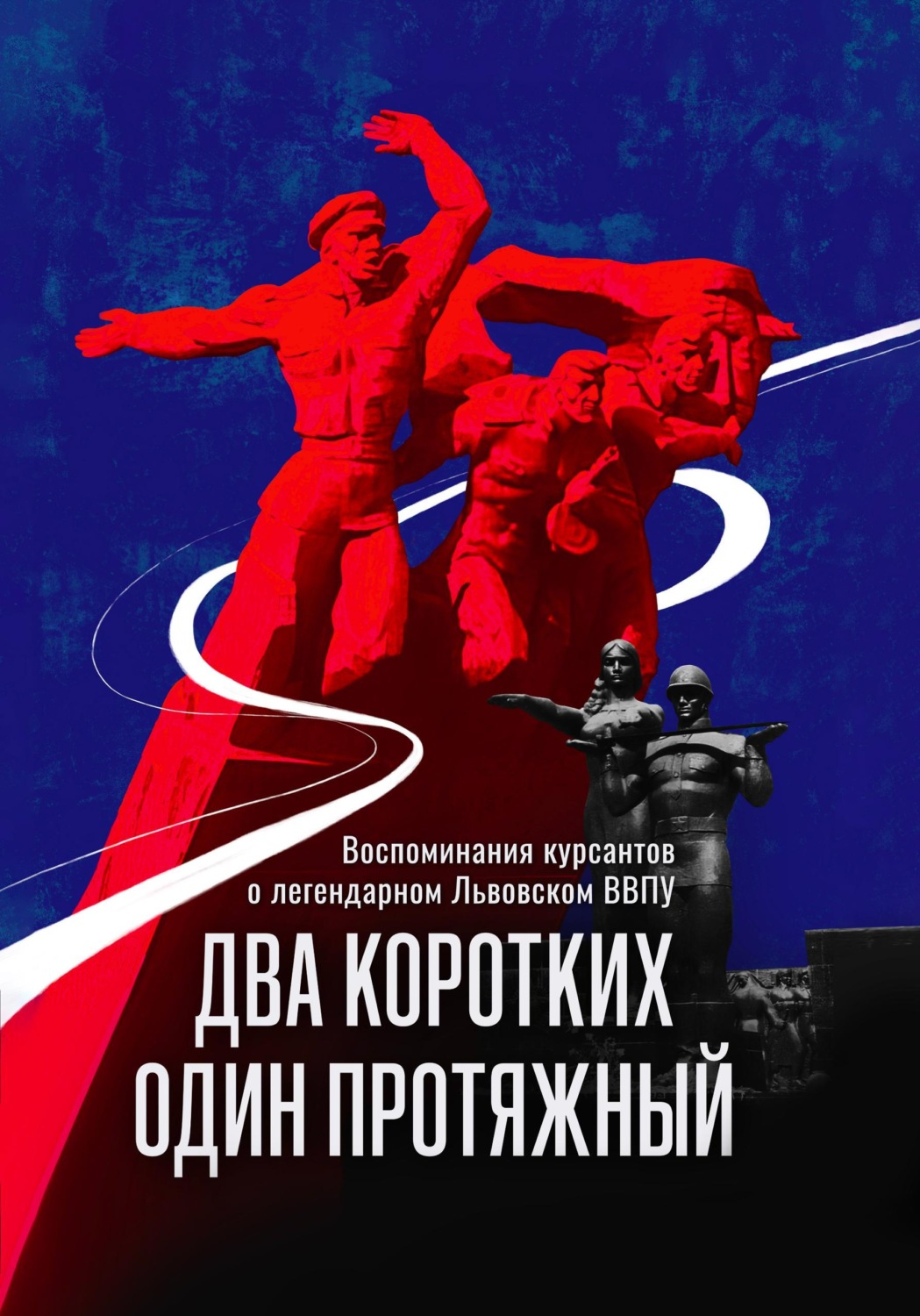 Обложка книги «ДВА КОРОТКИХ, ОДИН ПРОТЯЖНЫЙ. Сборник рассказов и воспоминаний курсантов бывшего Львовского высшего военно-политического училища»