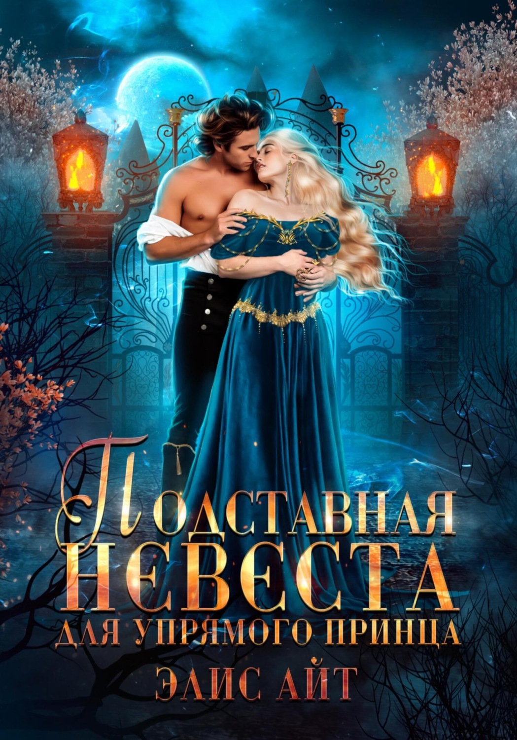 Обложка книги «Подставная невеста для упрямого принца»