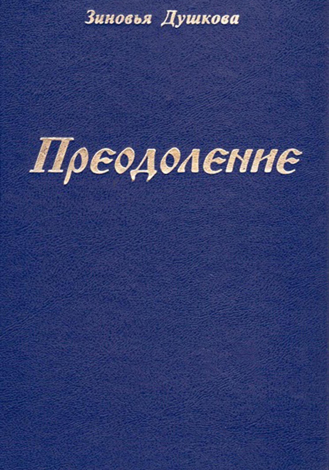 Обложка книги «Преодоление»