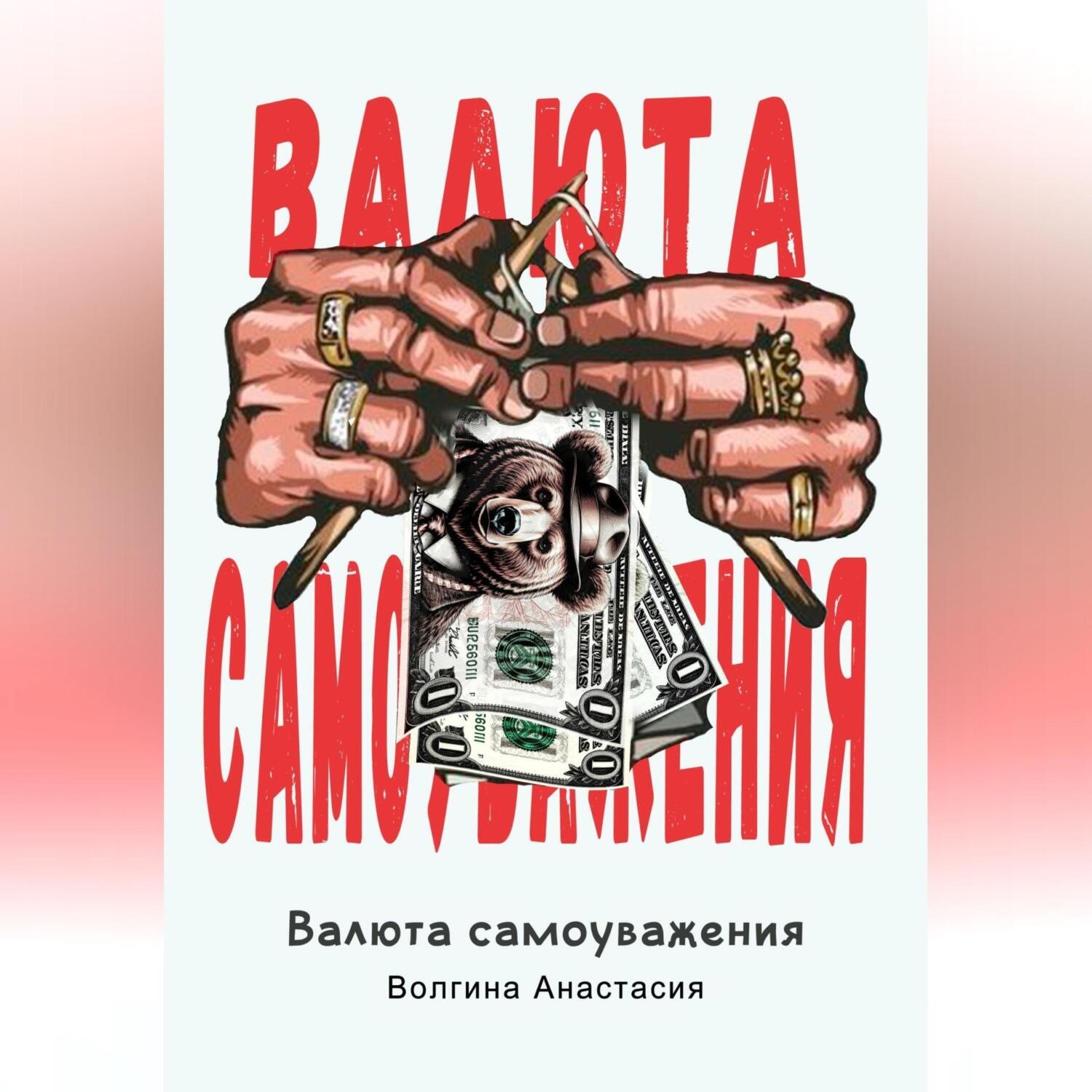 Обложка книги «Валюта Самоуважения»
