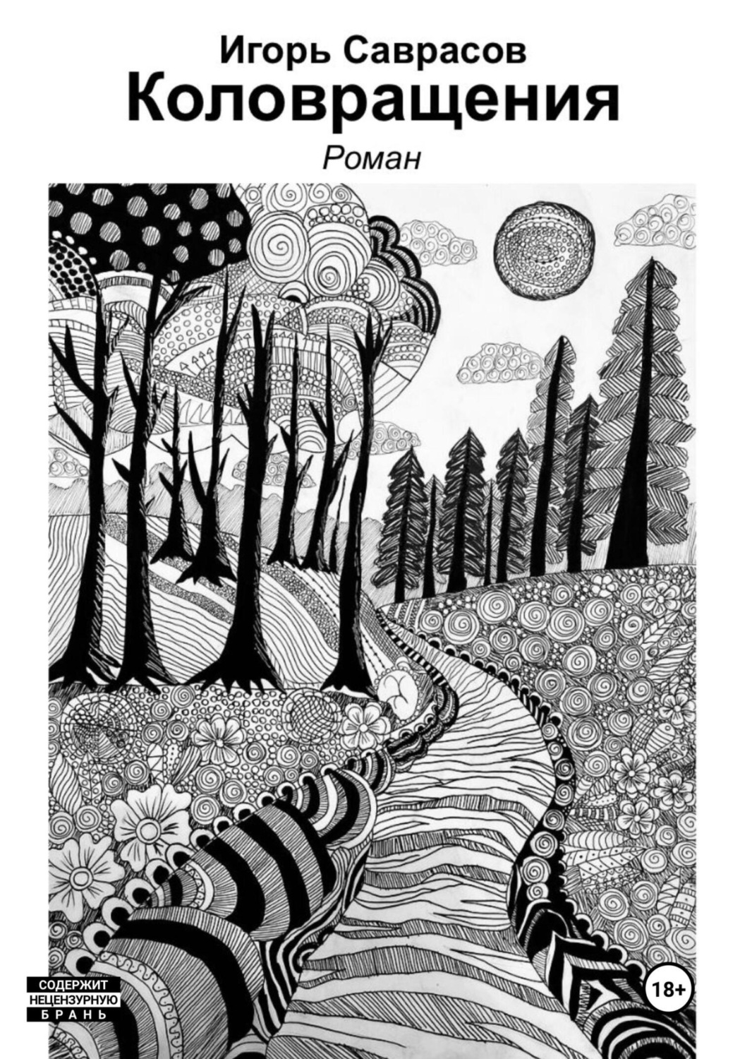 Обложка книги «Коловращения»