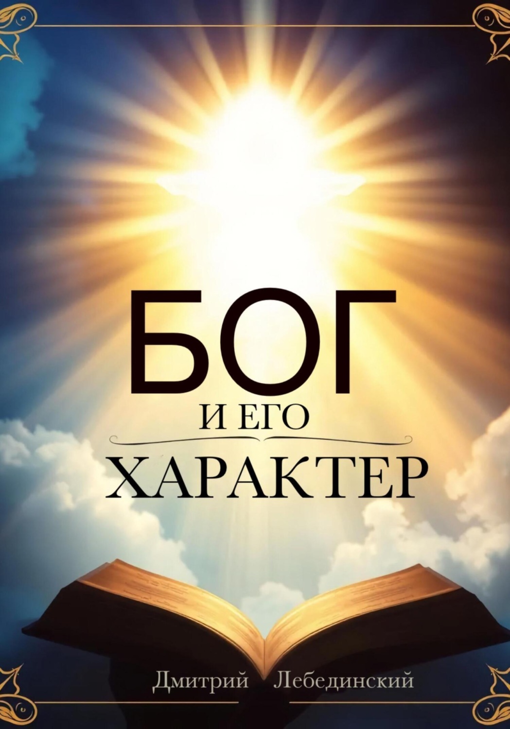Обложка книги «Бог и Его характер»