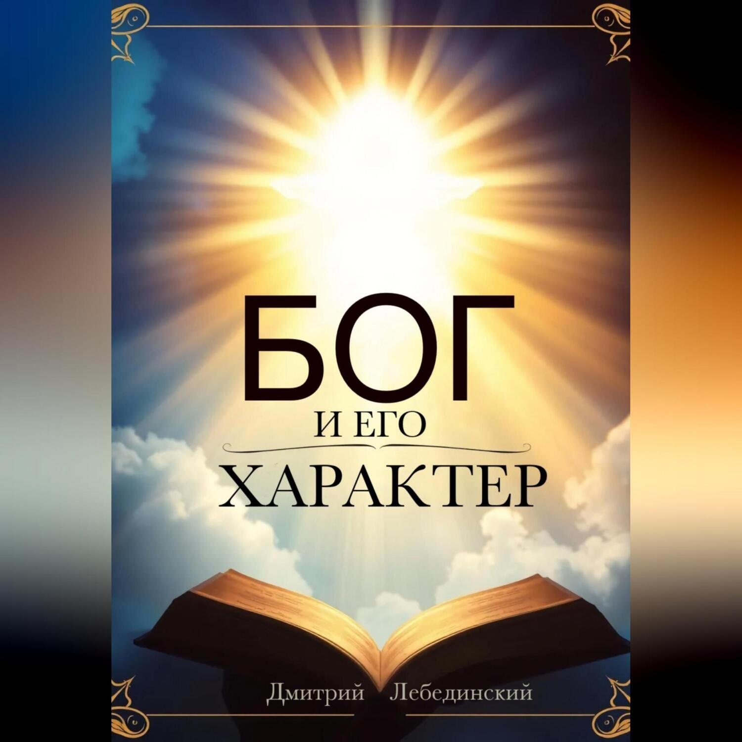 Обложка книги «Бог и Его характер»