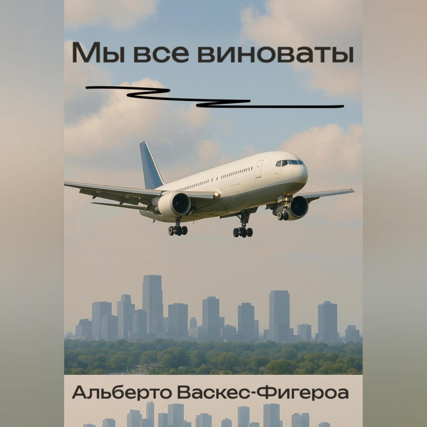 Обложка книги «Мы все виноваты»