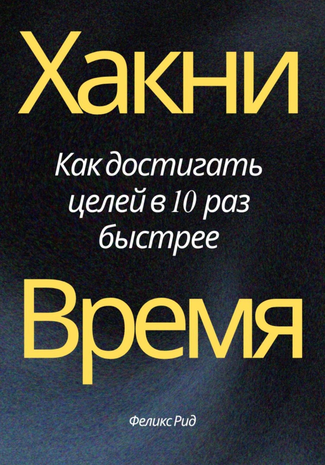 Обложка книги «Хакни время. Как достигать целей в 10 раз быстрее»