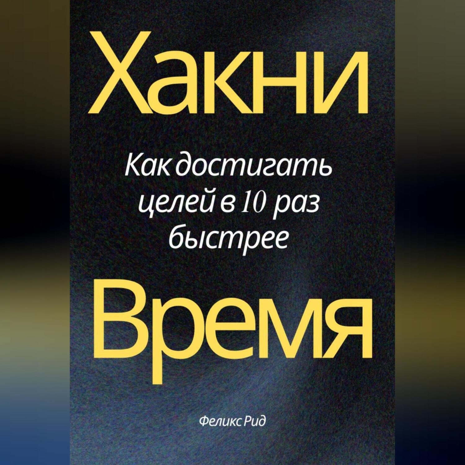 Обложка книги «Хакни Время. Как достигать целей в 10 раз быстрее»