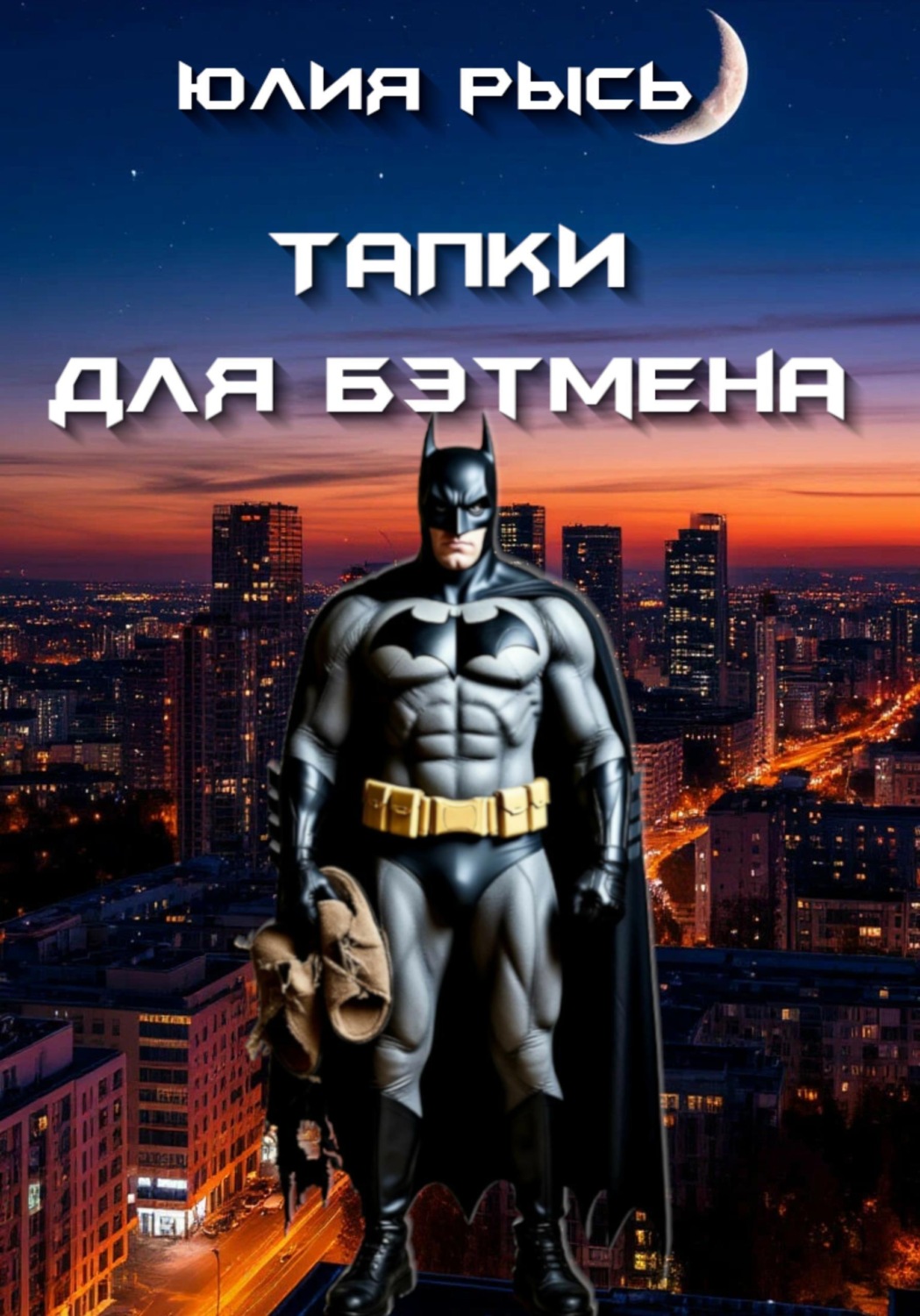 Обложка книги «Тапки для Бэтмена»