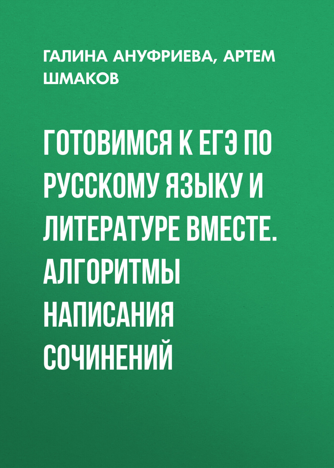 Обложка книги «Готовимся к ЕГЭ по русскому языку и литературе вместе. Алгоритмы написания сочинений»